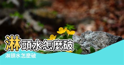 淋头水 化解|风水化煞之淋头水化解法